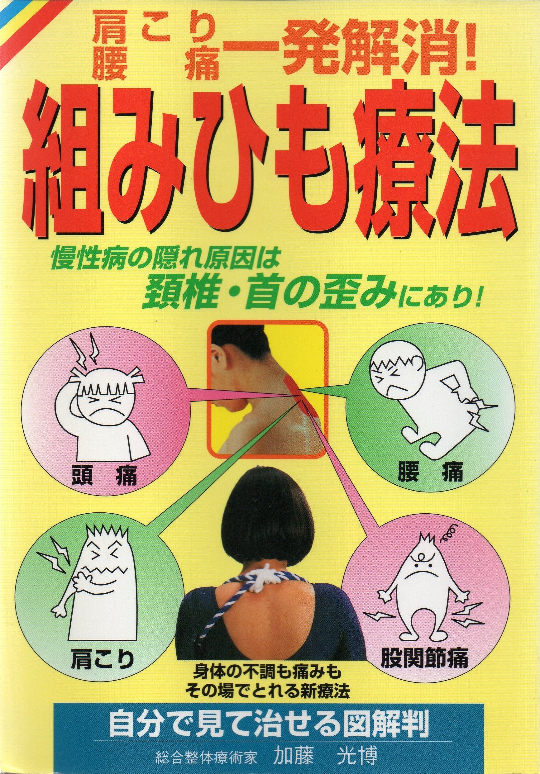 組みひも療法―肩こり・頭痛・腰痛、一発解消!慢性症状の隠れ原因は頸椎・首の歪みだった! Books