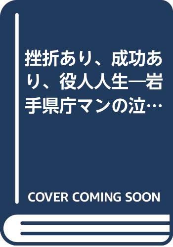 Yes setbacks, and there success, official life - '33 April weather in Iwate Prefectural Office Man (1996) ISBN: 4877202048 Books
