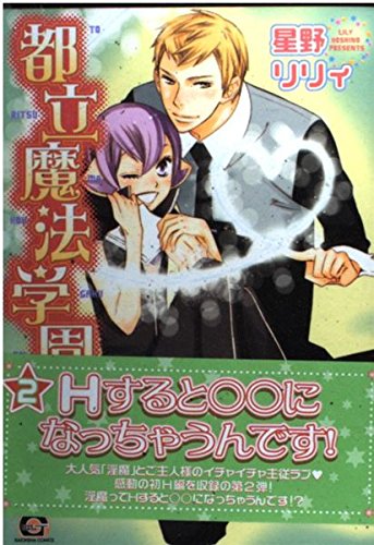 Product Image: Metropolitan magic school (2) (GUSH COMICS) (2005) ISBN: 4877244344