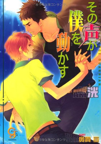 その声が僕を動かす (ガッシュ文庫) Books
