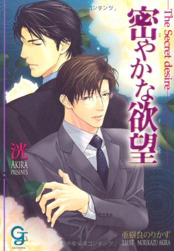 密やかな欲望 (ガッシュ文庫) Books