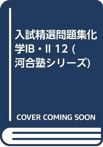 入試精選問題集化学IB・II 12 (河合塾シリーズ) book