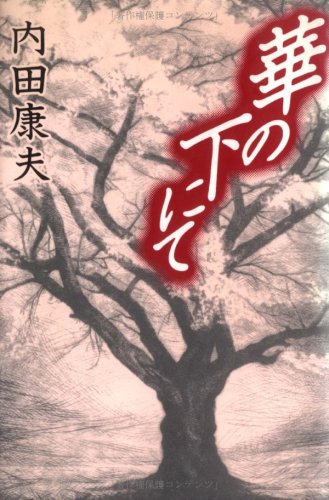 華の下にて Books