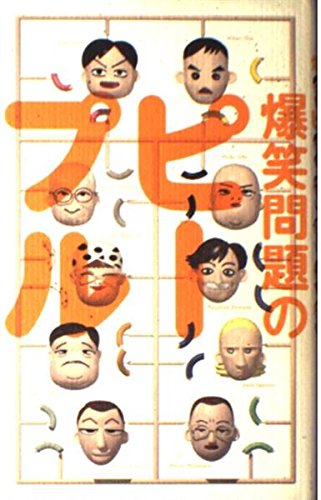 爆笑問題のピープル Books