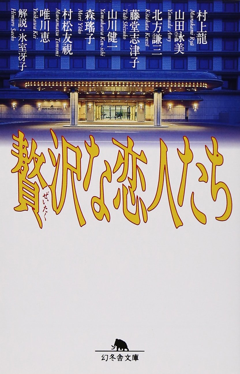 贅沢な恋人たち (幻冬舎文庫) Books