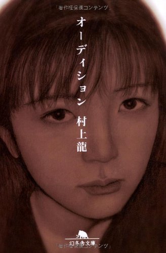オーディション (幻冬舎文庫) Books