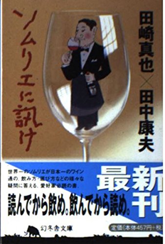 ソムリエに訊け (幻冬舎文庫) Books