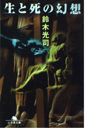 生と死の幻想 (幻冬舎文庫) Books