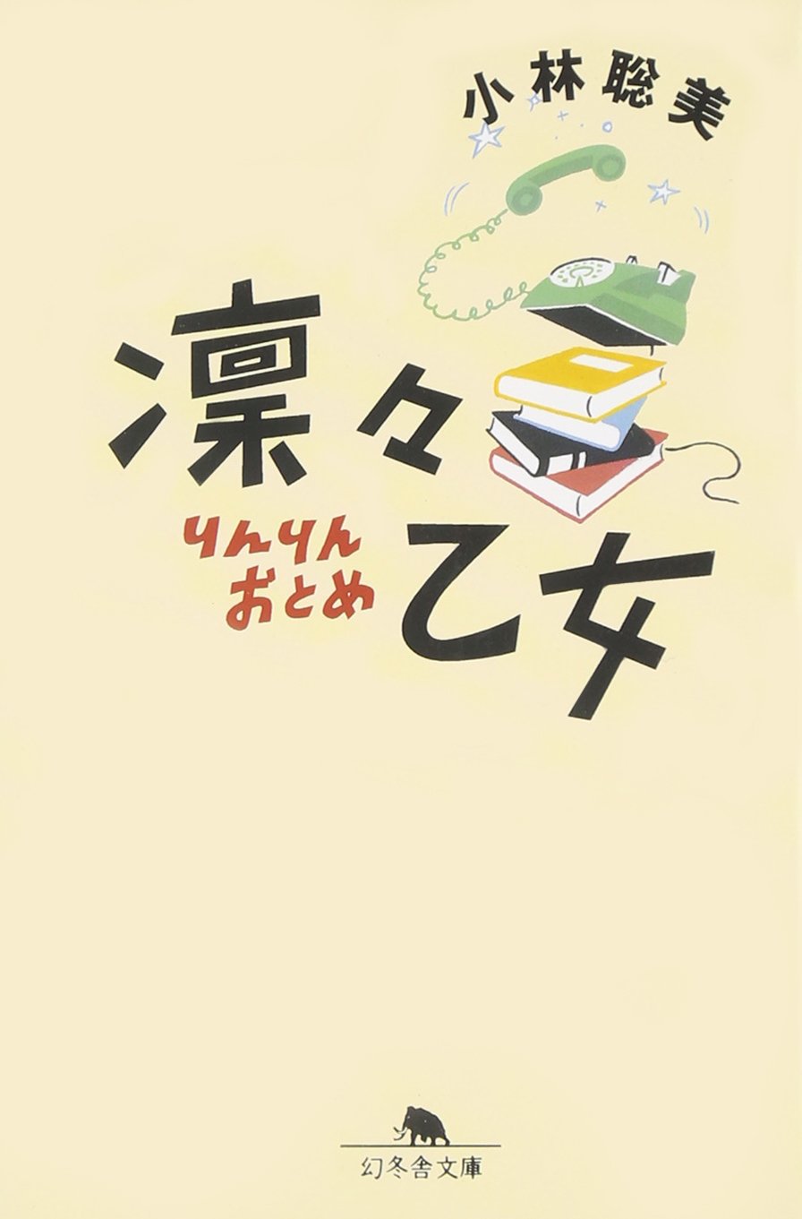 凛々乙女 (幻冬舎文庫) Books