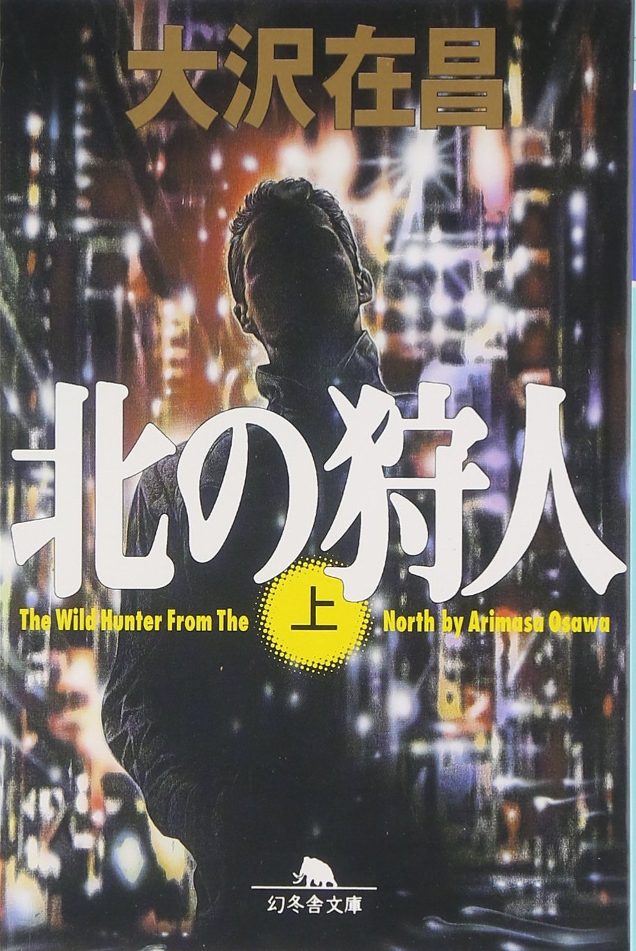 北の狩人〈上〉 (幻冬舎文庫) Books