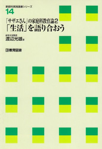 「サザエさん」の家庭科教育論 (2) 「生活」を語り合おう (家庭科実践選書シリーズ (14)) Books