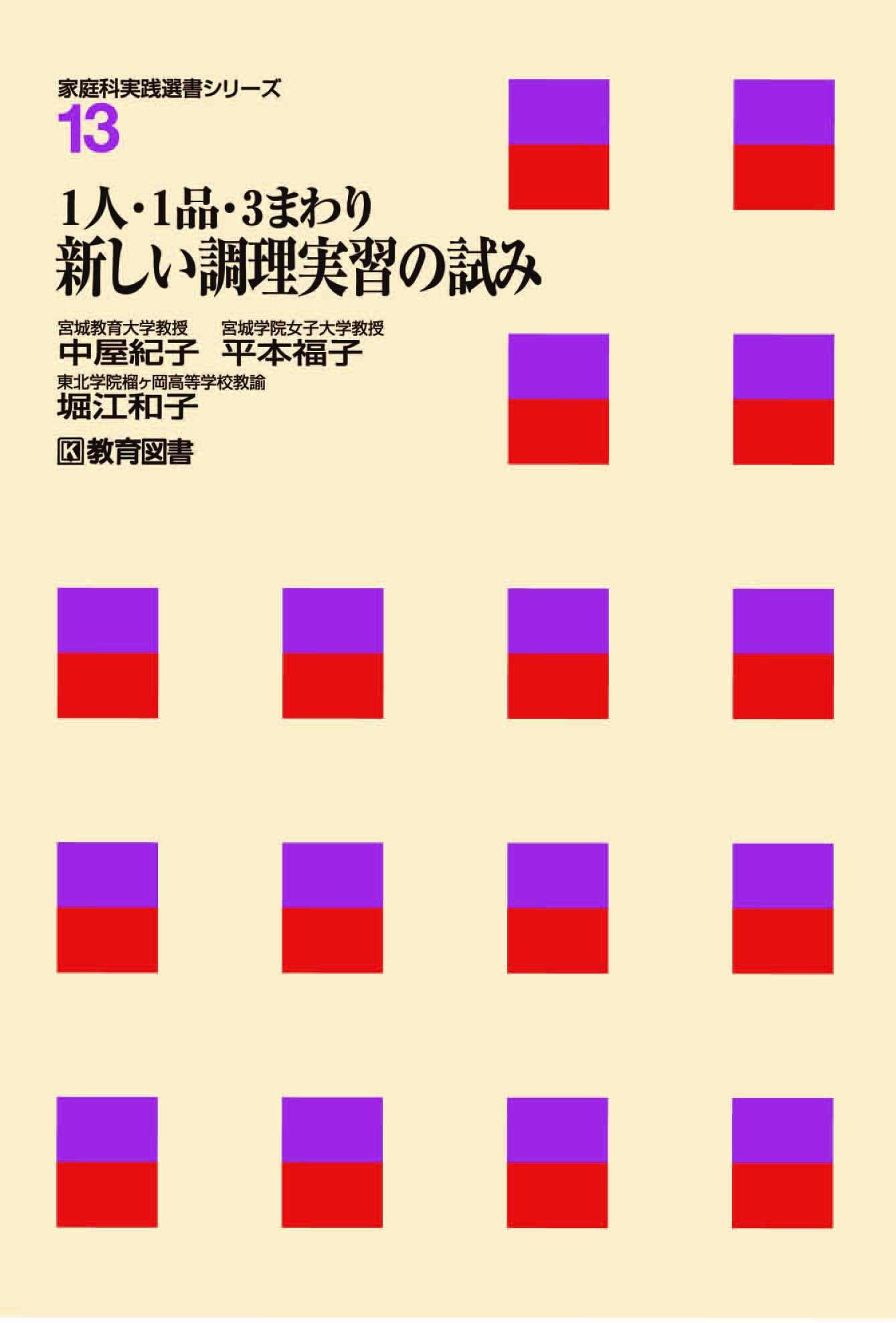 1人1å“3ã¾ã‚ã‚Š æ–°ã—ã„調ç†å®Ÿç¿’ã®試ã¿ (家庭ç§‘å®Ÿ践é¸æ›¸ã‚·ãƒªãƒ¼ã‚º) Books