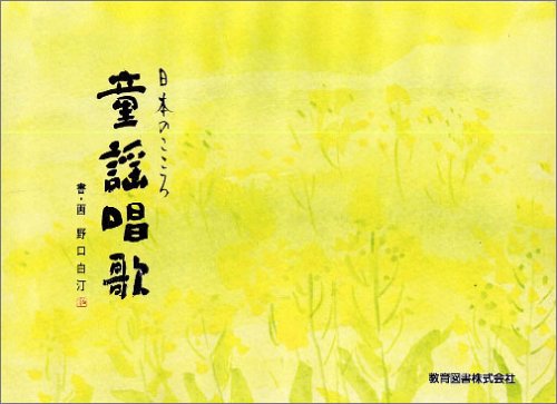 日本のこころ 童謡唱歌 Books