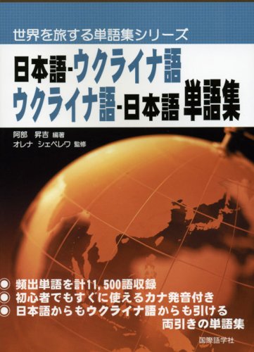 (Vocabulary series to travel the world) Japanese vocabulary - Japanese - Ukrainian Ukrainian (2007) ISBN: 4877313451 Books