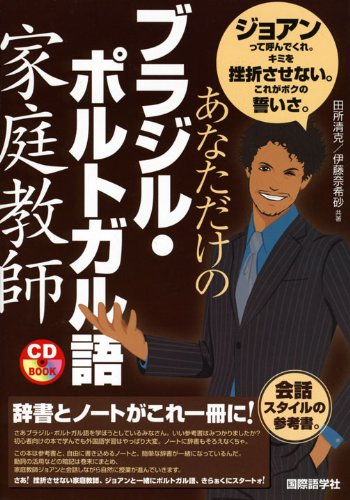 ã‚ãªãŸã ã‘ã®ãƒ–ãƒ©ã‚¸ãƒ«ãƒ»ãƒãƒ«ãƒˆã‚¬ãƒ«èªž家庭æ•™師 (CDãƒ–ãƒƒã‚¯) Books