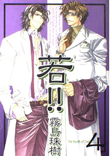 若!! (4) (ドラコミックススペシャル (No.005)) Books