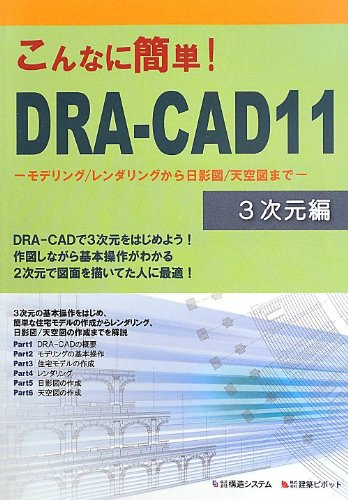 「こんなに簡単!DRA‐CAD11」3次元編―モデリング/レンダリングから日影図/天空図まで Books