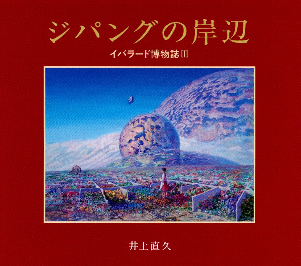 ã‚¸ãƒ‘ãƒ³ã‚°ã®岸辺â€•ã‚¤ãƒãƒ©ãƒ¼ãƒ‰åšç‰©èªŒ 3 Books