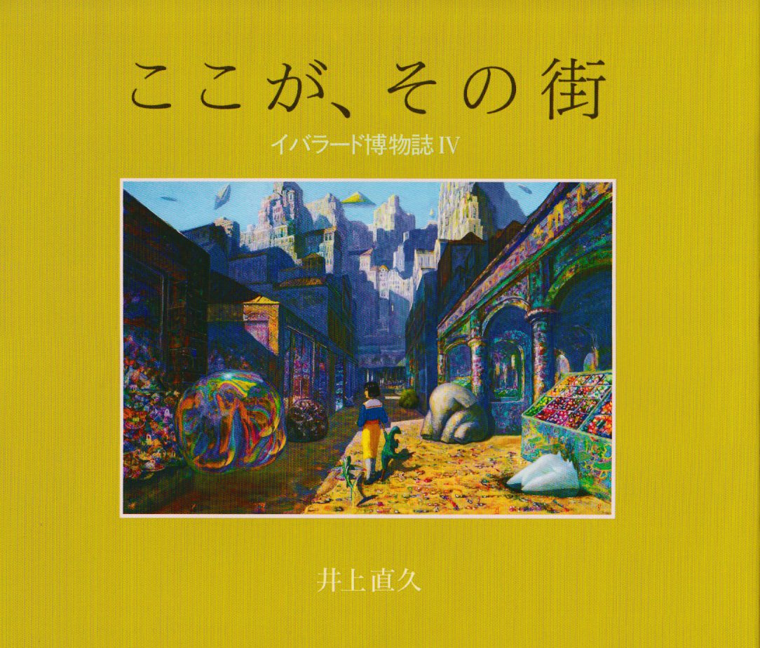 ここが、その街―イバラード博物誌〈4〉 Books