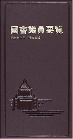国会議員要覧〈平成13年2月改訂版〉 Books