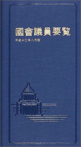 国会議員要覧〈平成13年8月版〉 Books