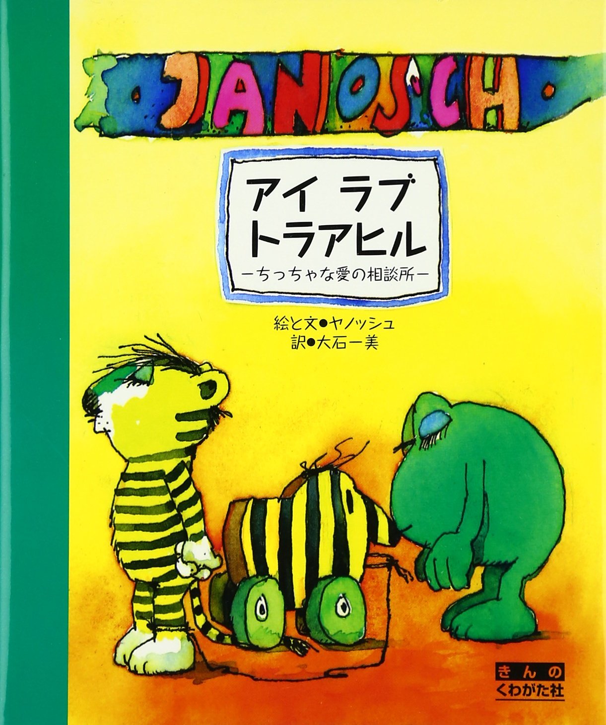 アイ・ラブ・トラアヒル―ちっちゃな愛の相談所 Books