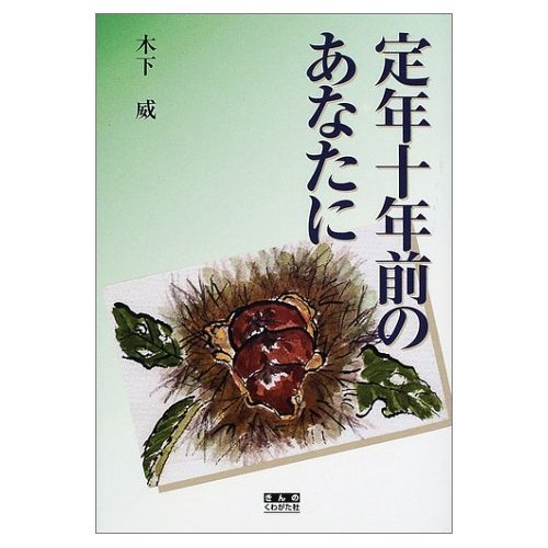 Product Image: 定年十年前のあなたに