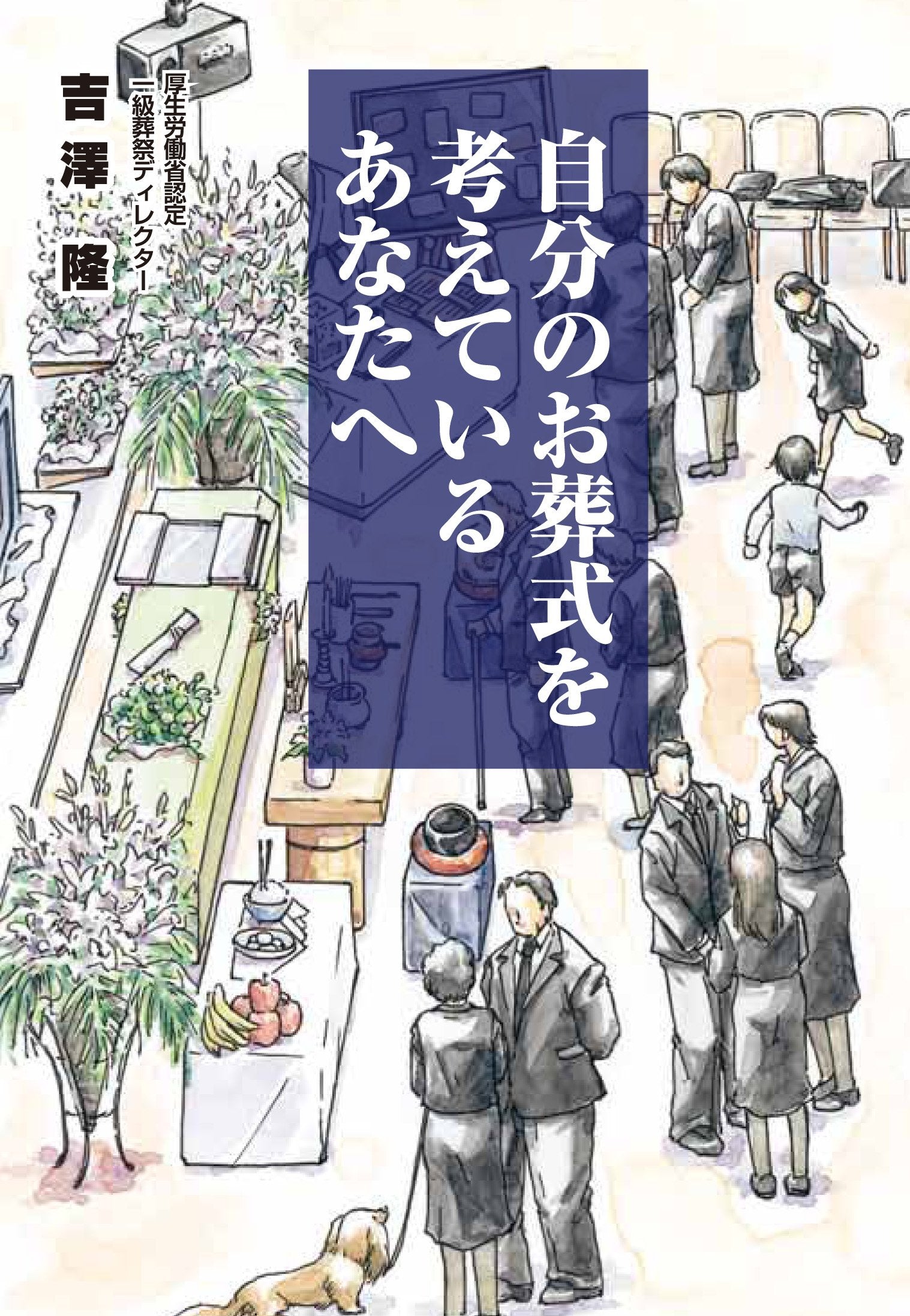 自分のお葬式を考えているあなたへ（発行・本分社） Books