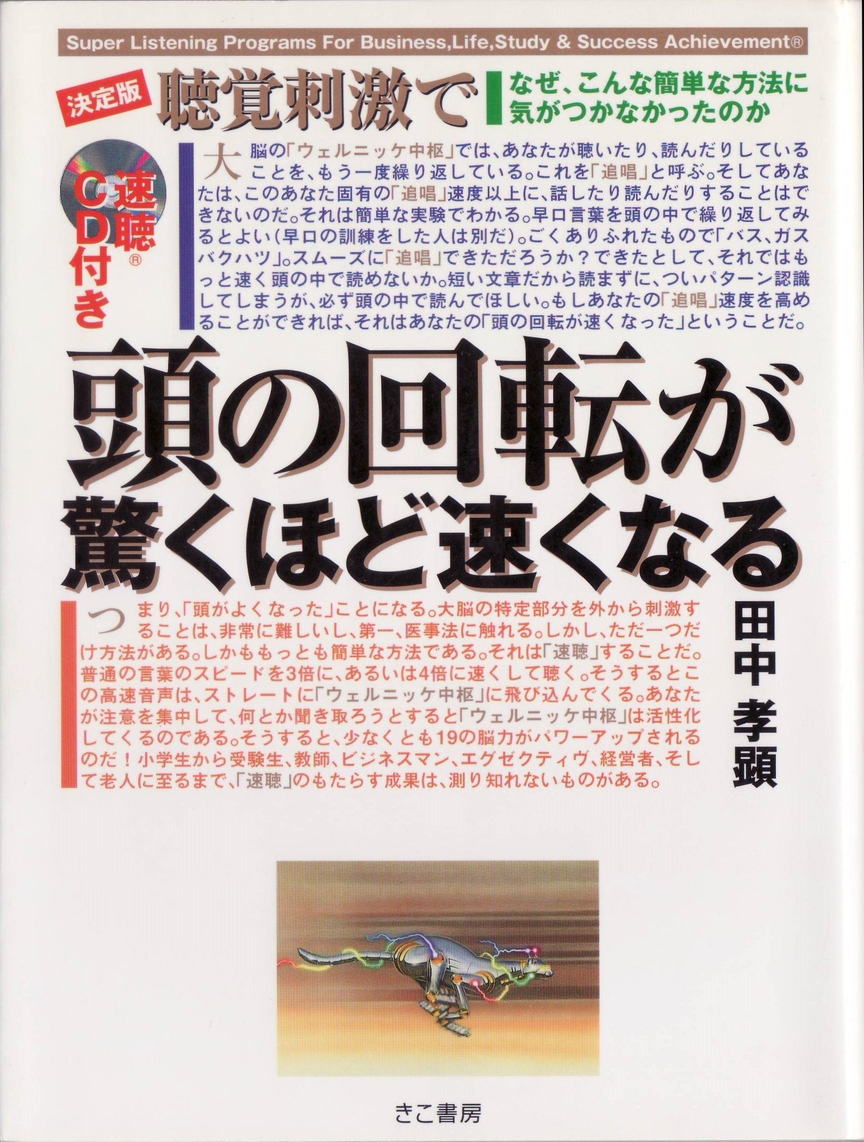 決定版・聴覚刺激で頭の回転が驚くほど速くなる―なぜ、こんな簡単な方法に気がつかなかったのか Books