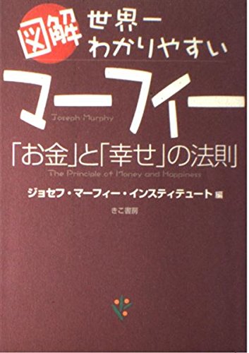 図解 世界一わかりやすいマーフィー「お金」と「幸せ」の法則 Books