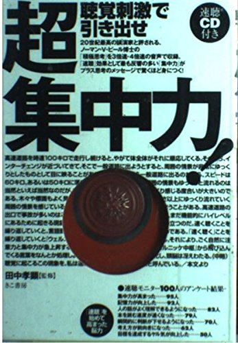 聴覚刺激で引き出せ超集中力! Books