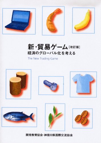 I think the globalization of the economy - new and trade game (2009) ISBN: 4877732098 book