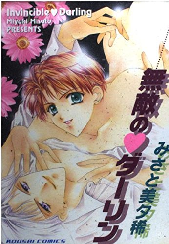 無敵のダーリン (光彩コミックス) Books