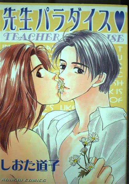 先生パラダイス (光彩コミックス) Books