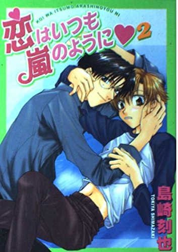 恋はいつも嵐のように 2 (光彩コミックス) Books