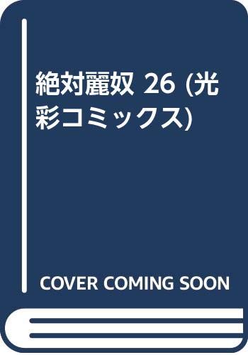 絶対麗奴 26 (光彩コミックス) Books