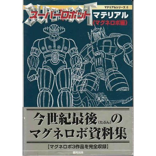 スーパーロボットマテリアル マグネロボ編 (マテリアルシリーズ) Books