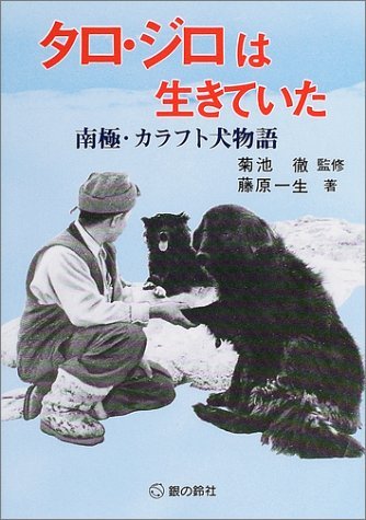 Taro jiro wa ikiteita : Nankyoku karafutoken monogatari. book