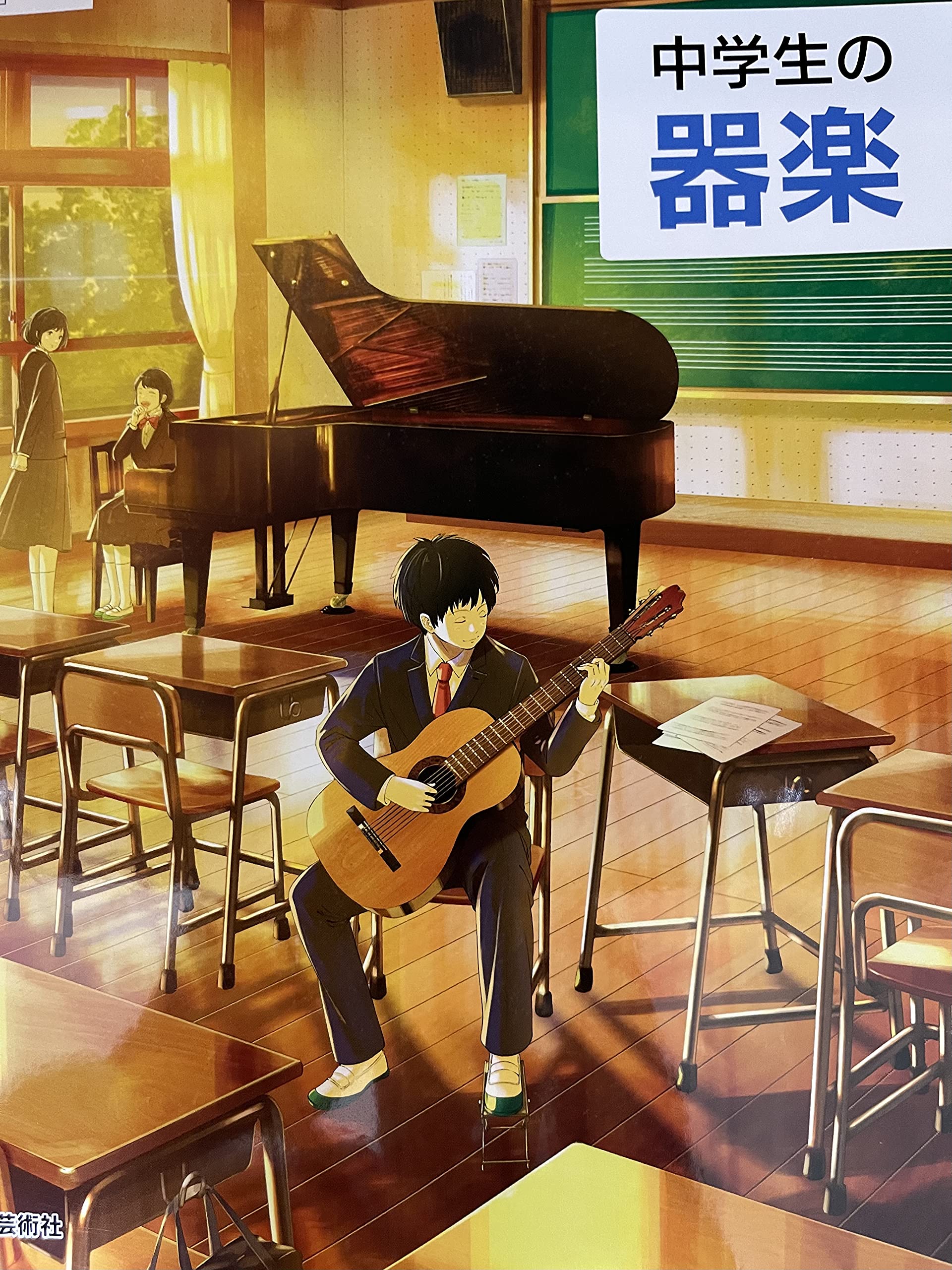 中学生の器楽 (文部科学省検定済教科書 中学校音楽科用) book