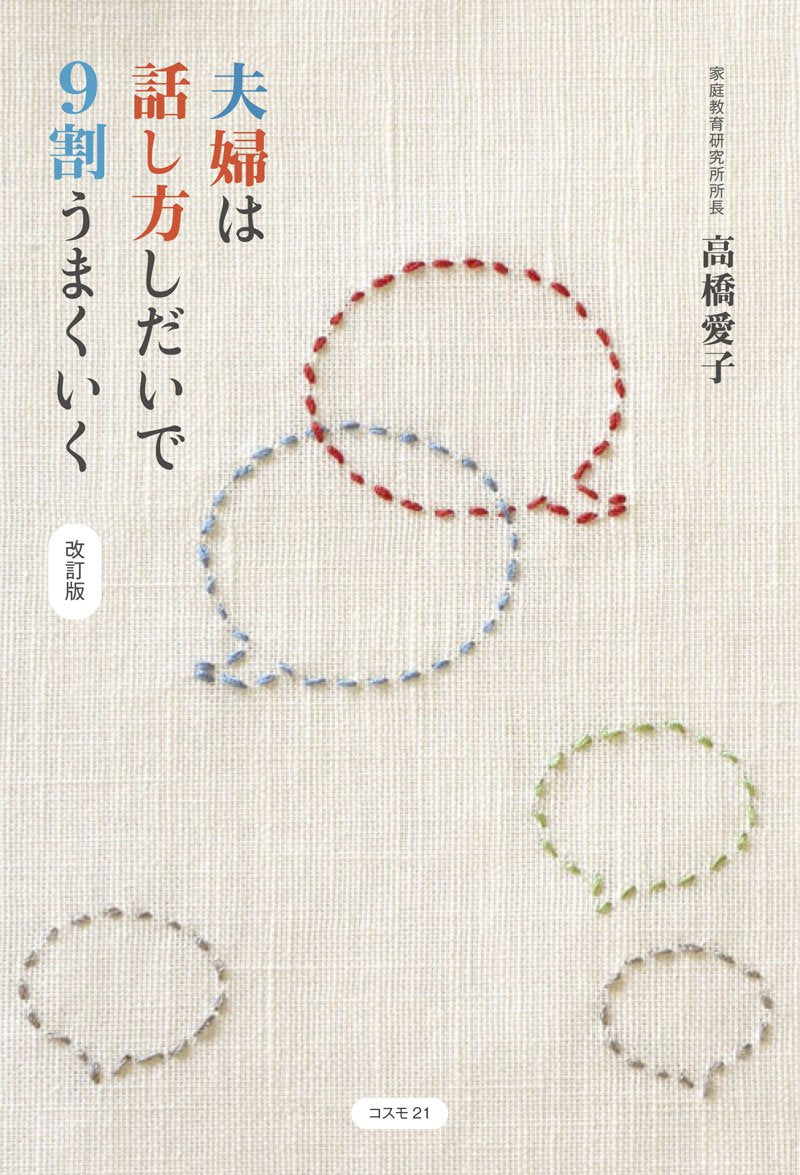 夫婦ã¯話ã—æ–¹ã—ã ã„ã§9å‰²ã†ã¾ãã„ã Books