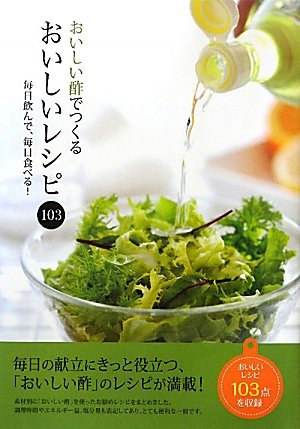 おいしい酢でつくるおいしいレシピ103―毎日飲んで、毎日食べる! Books