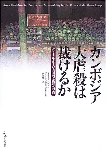 カンボジア大虐殺は裁けるか―クメール・ルージュ国際法廷への道 Books