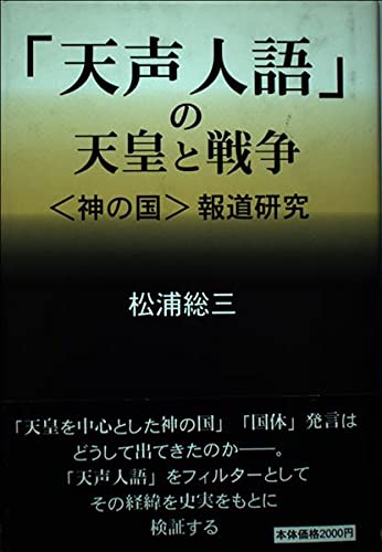 「天声人語」の天皇と戦争―“神の国”報道研究 Books