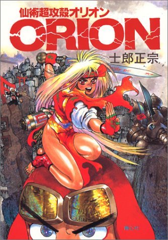 ORION 仙術超攻殻オリオン book