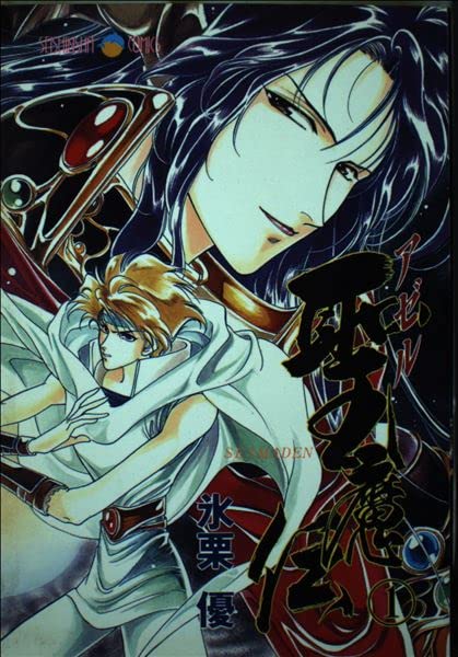 アゼル聖魔伝 (1) (Seishinsha comics) book
