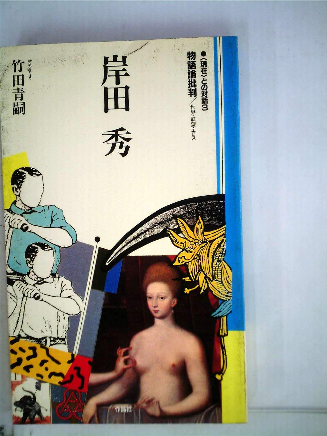 物語論批判―世界・欲望・エロス (〈現在〉との対話 (3)) book