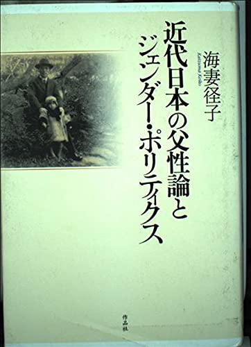 近代日本の父性論とジェンダー・ポリティクス Books