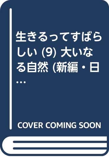 生きるってすばらしい (9) 大いなる自然 (新編・日本の名随筆-大きな活字で読みやすい本-) Books