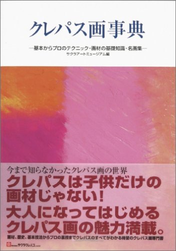 クレパス画事典―基本からプロのテクニック・画材の基礎知識・名画集 book