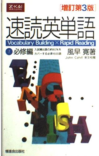 Product Image: Sokudoku Eitango: Hissūhen = Vocabulary Building, Rapid Reading